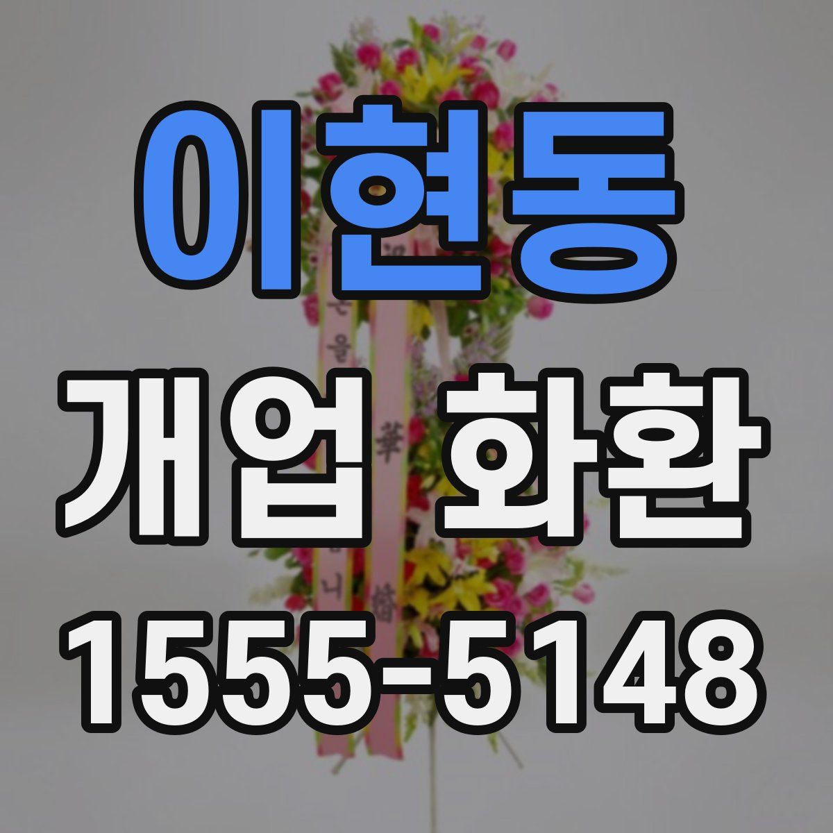 이현동 개업 화환