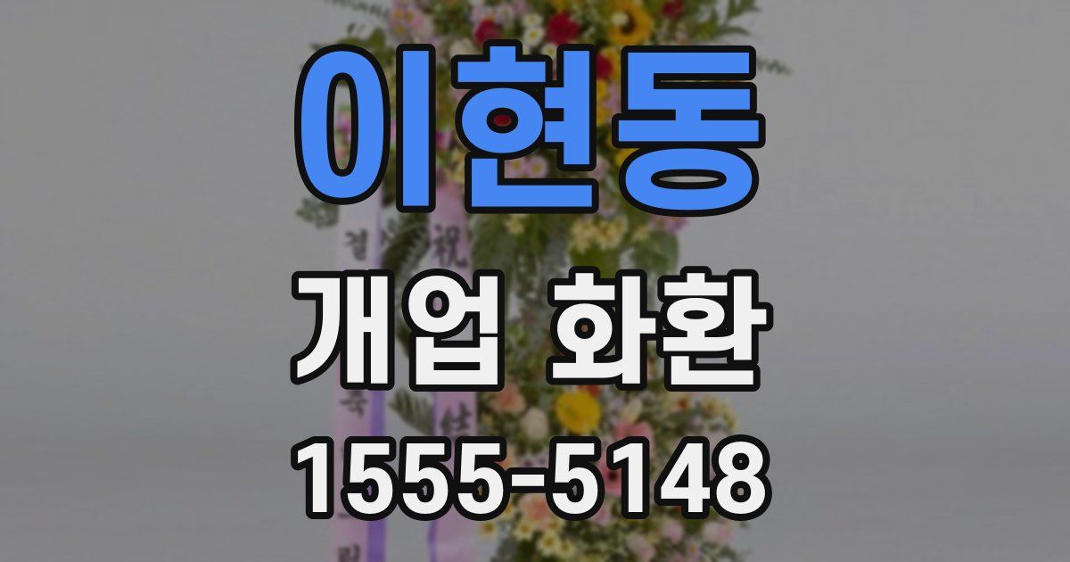 이현동 개업 화환
