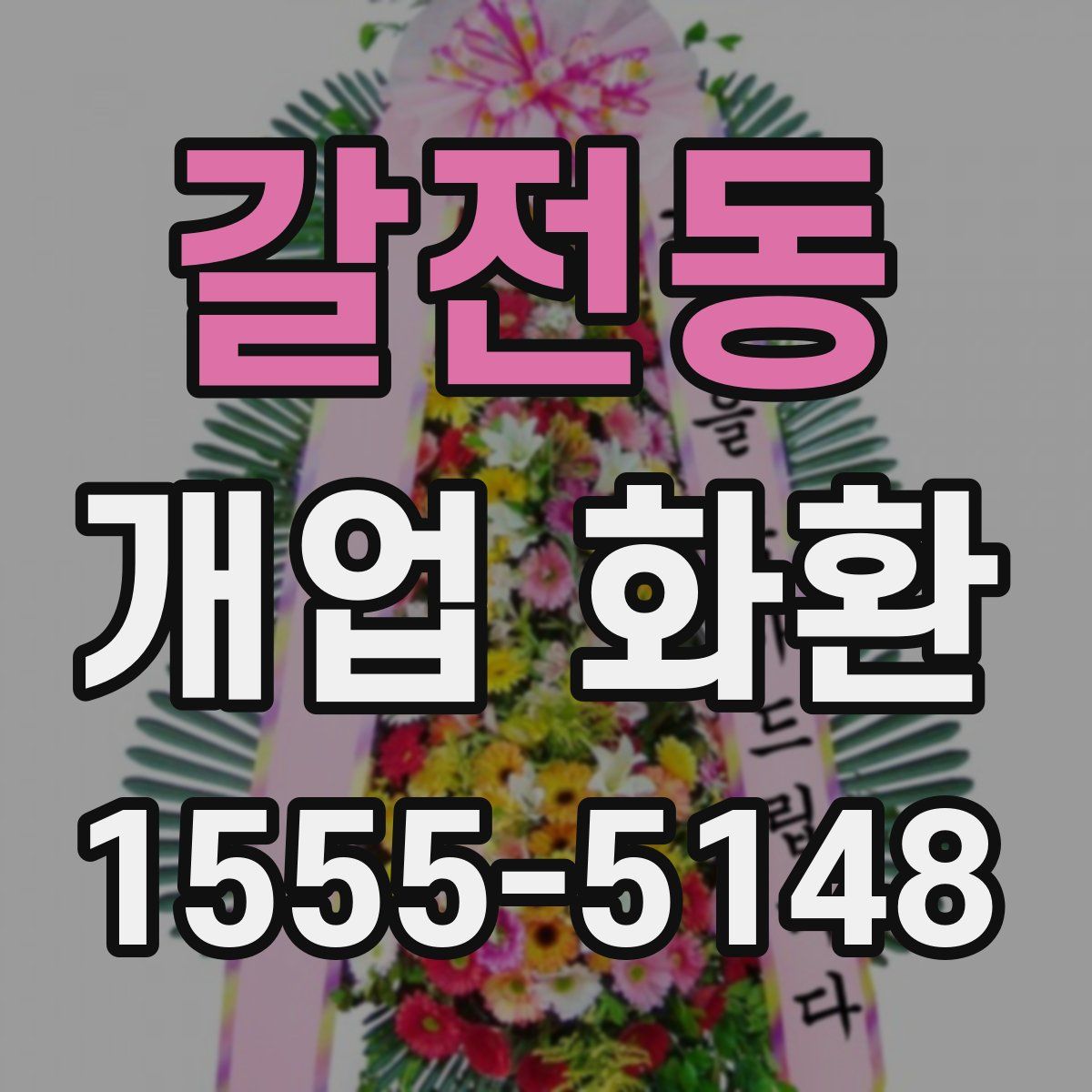 갈전동 개업 화환
