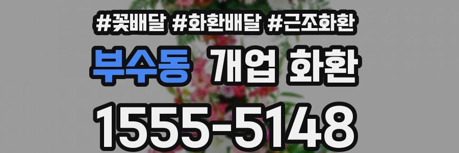 부수동 개업 화환