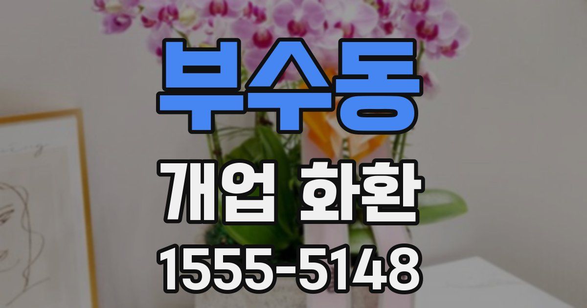 부수동 개업 화환