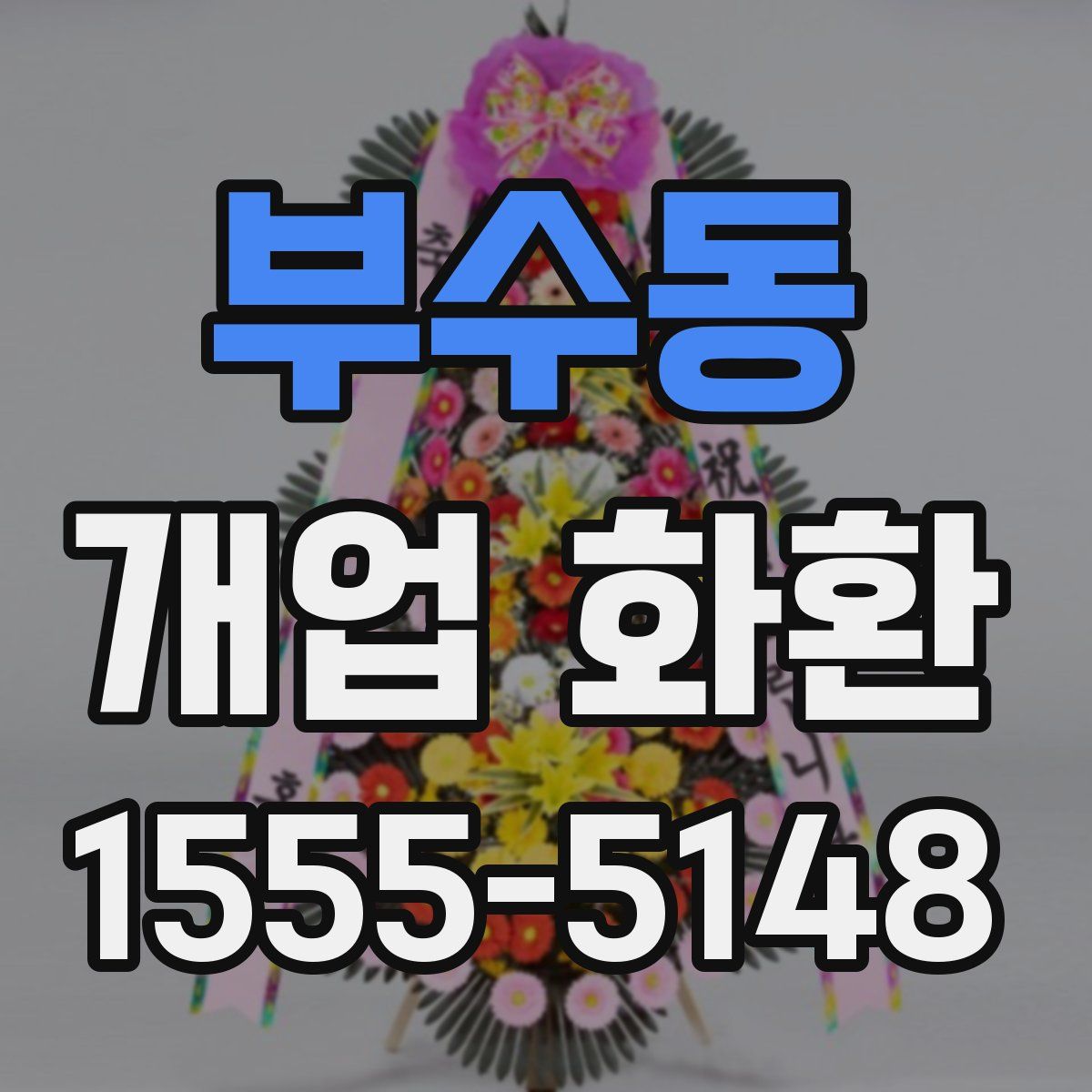 부수동 개업 화환