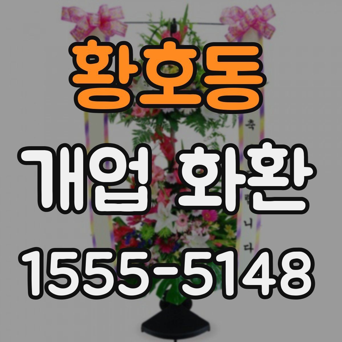황호동 개업 화환 주문 전 주소 확인이 중요한 이유