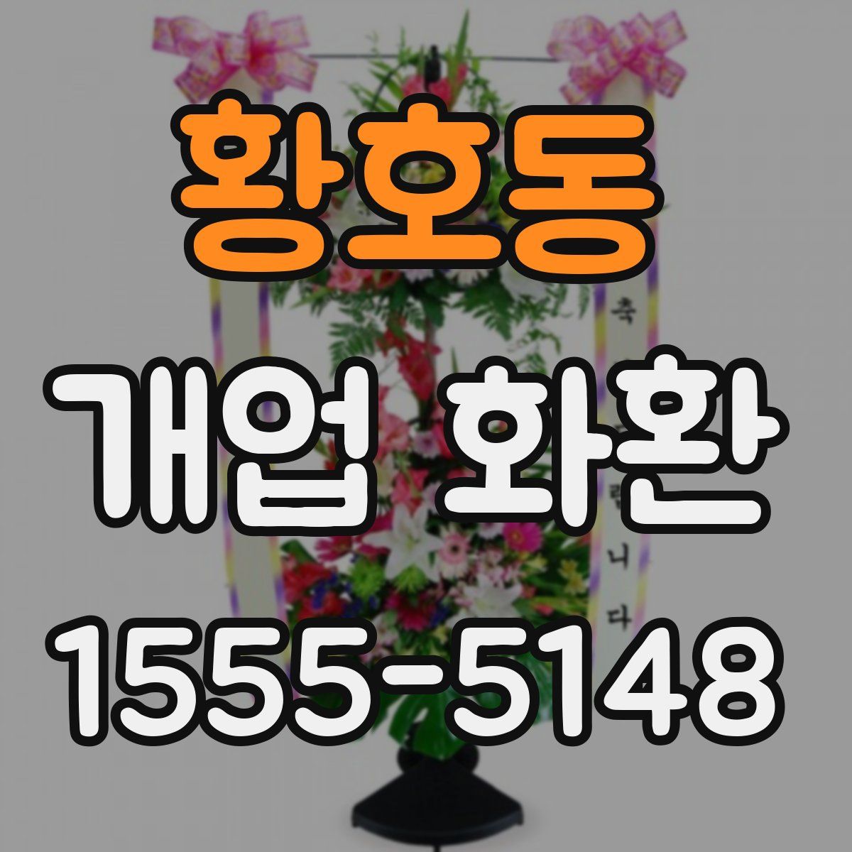 황호동 개업 화환