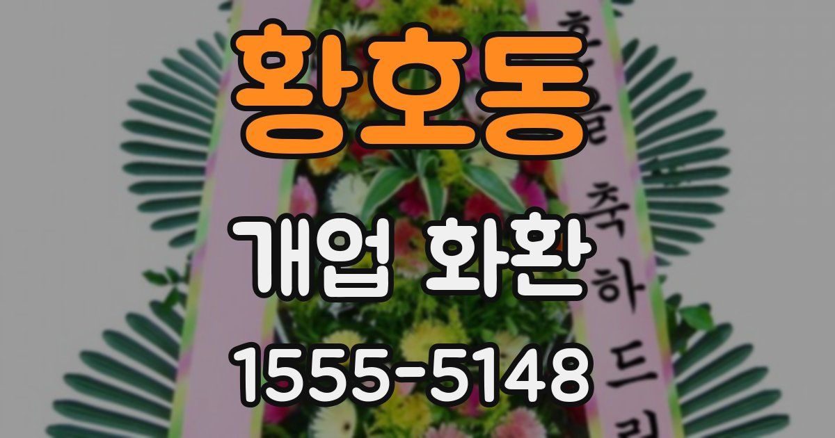 황호동 개업 화환