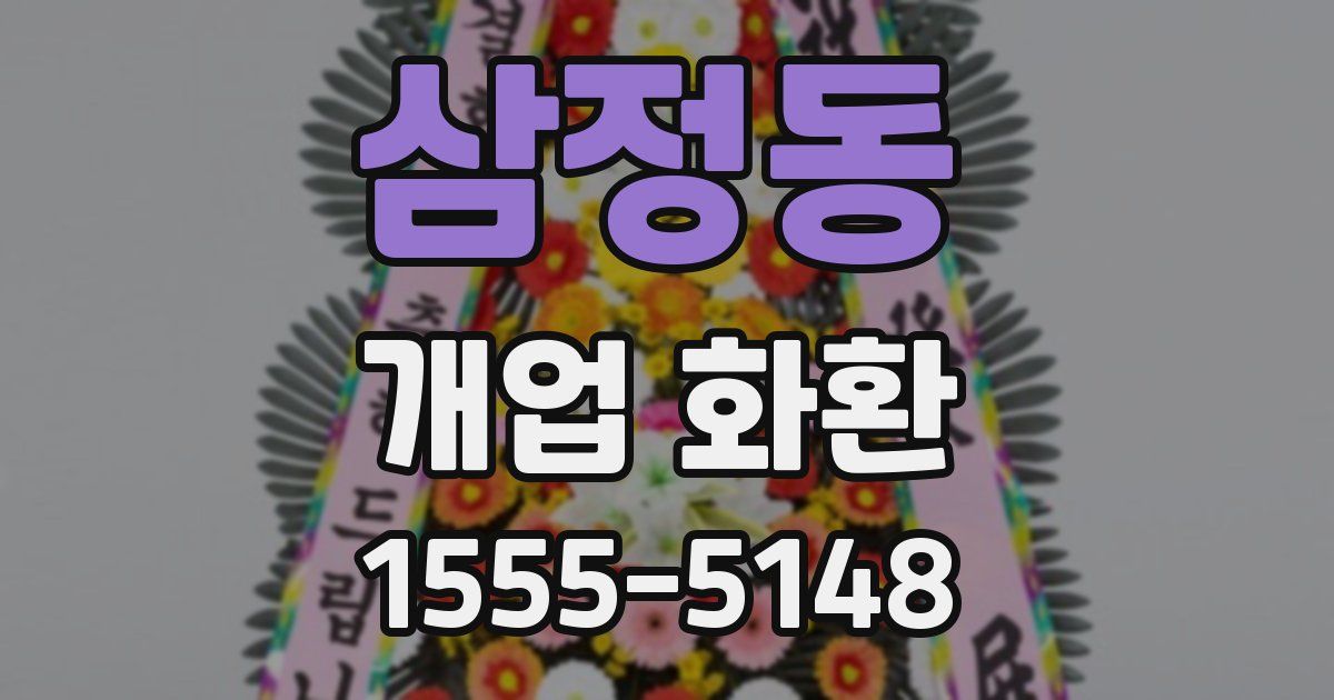 삼정동 개업 화환