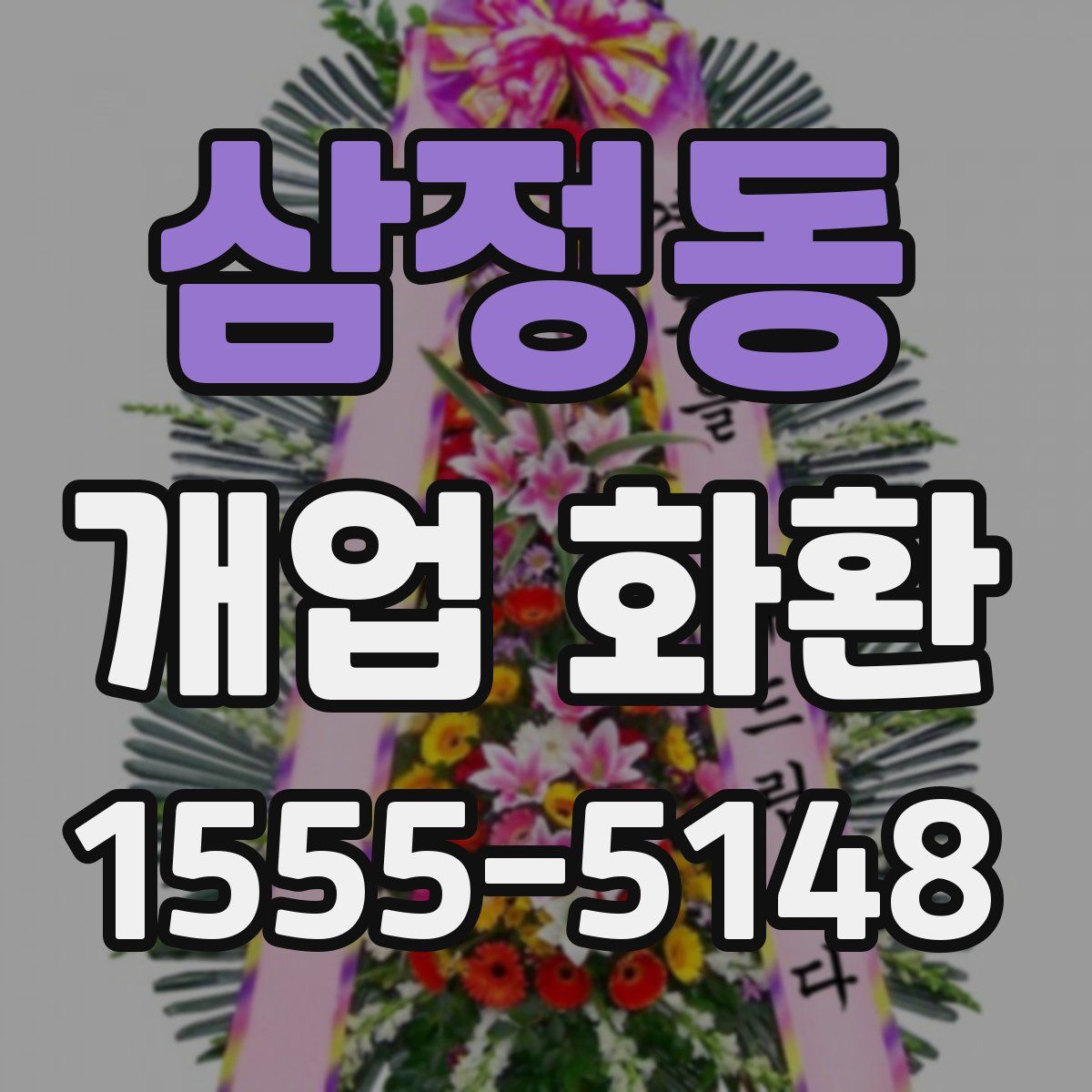 삼정동 개업 화환