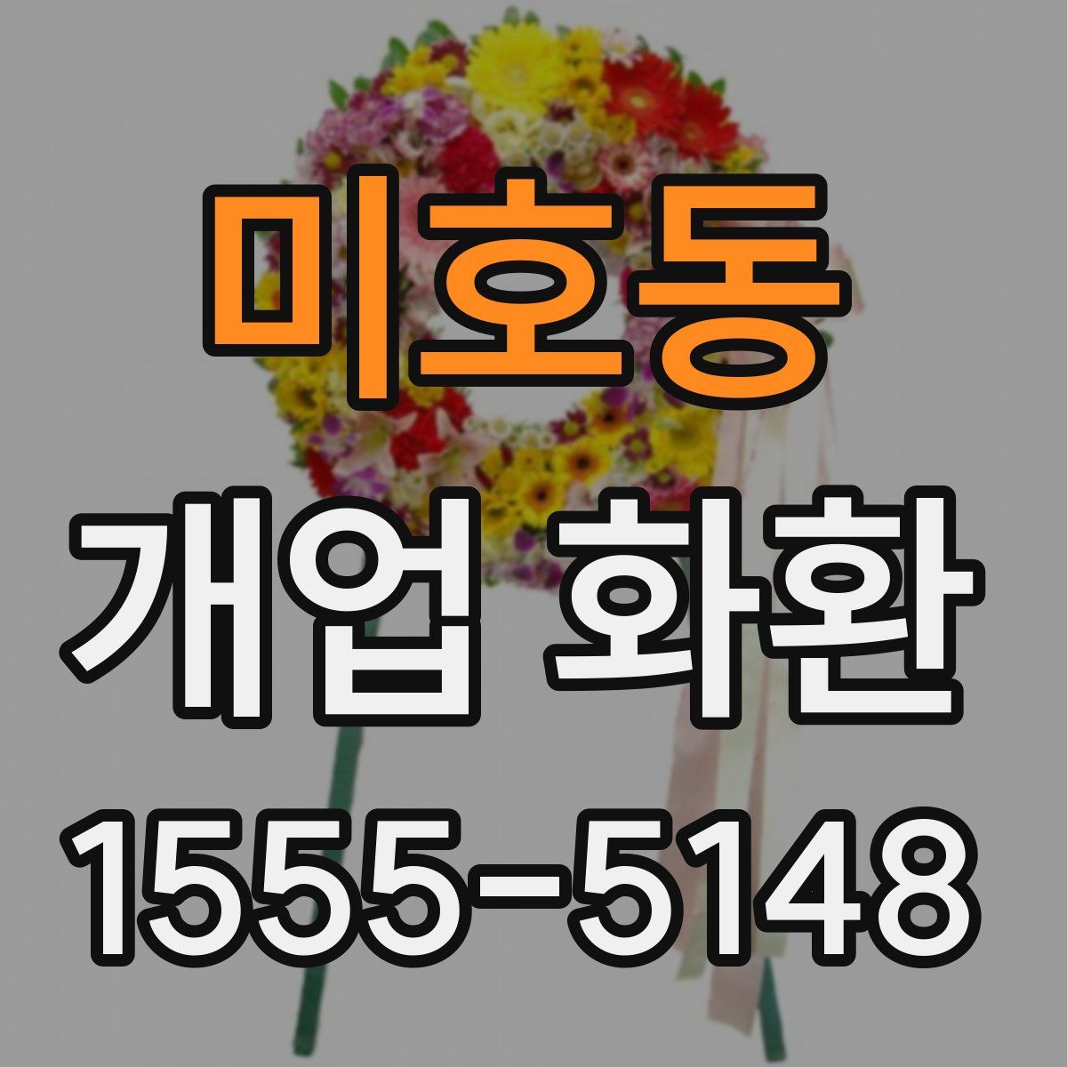 미호동 개업 화환