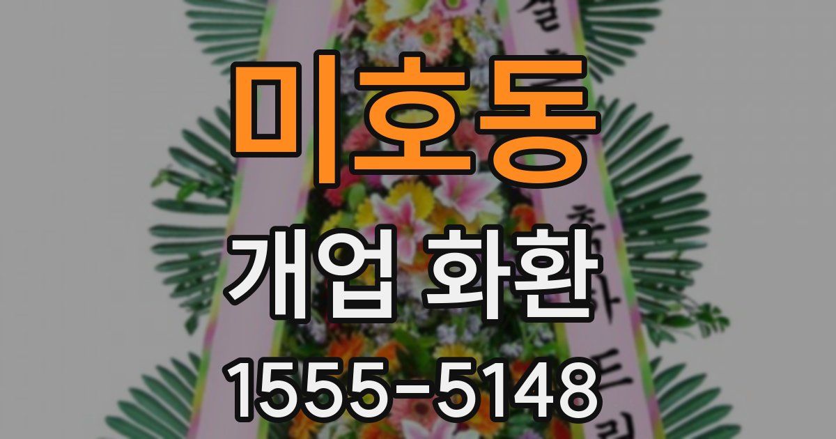 미호동 개업 화환