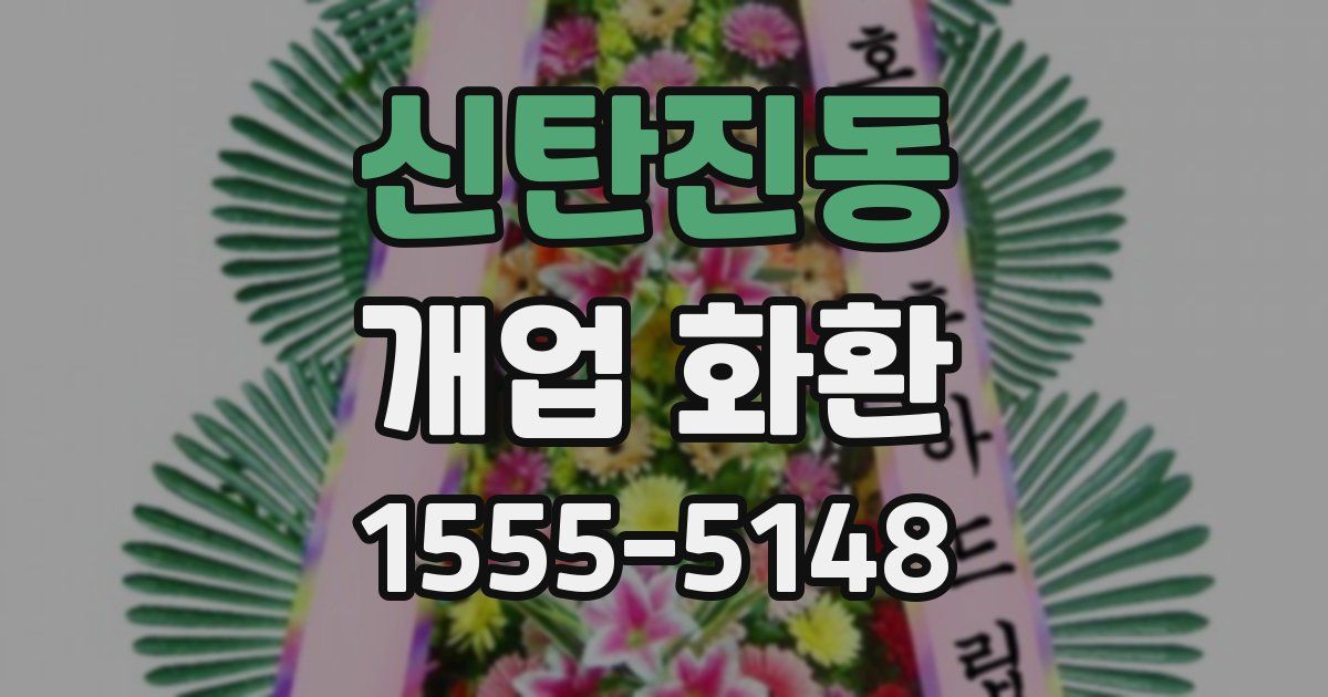 신탄진동 개업 화환