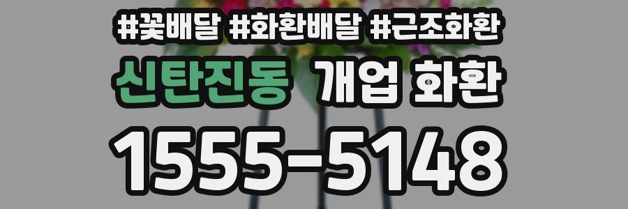 신탄진동 개업 화환