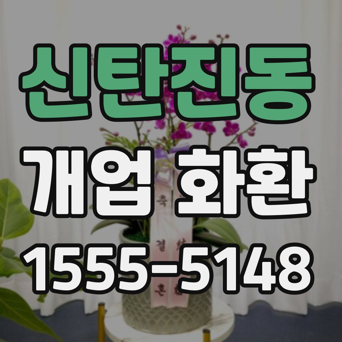 신탄진동 개업 화환