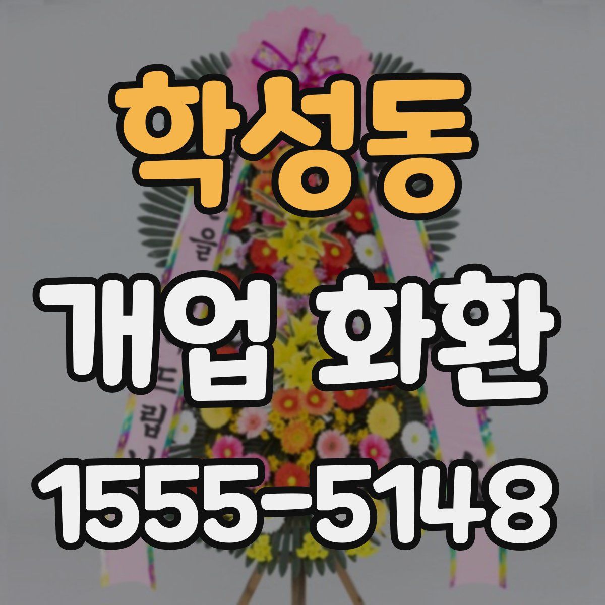 학성동 개업 화환