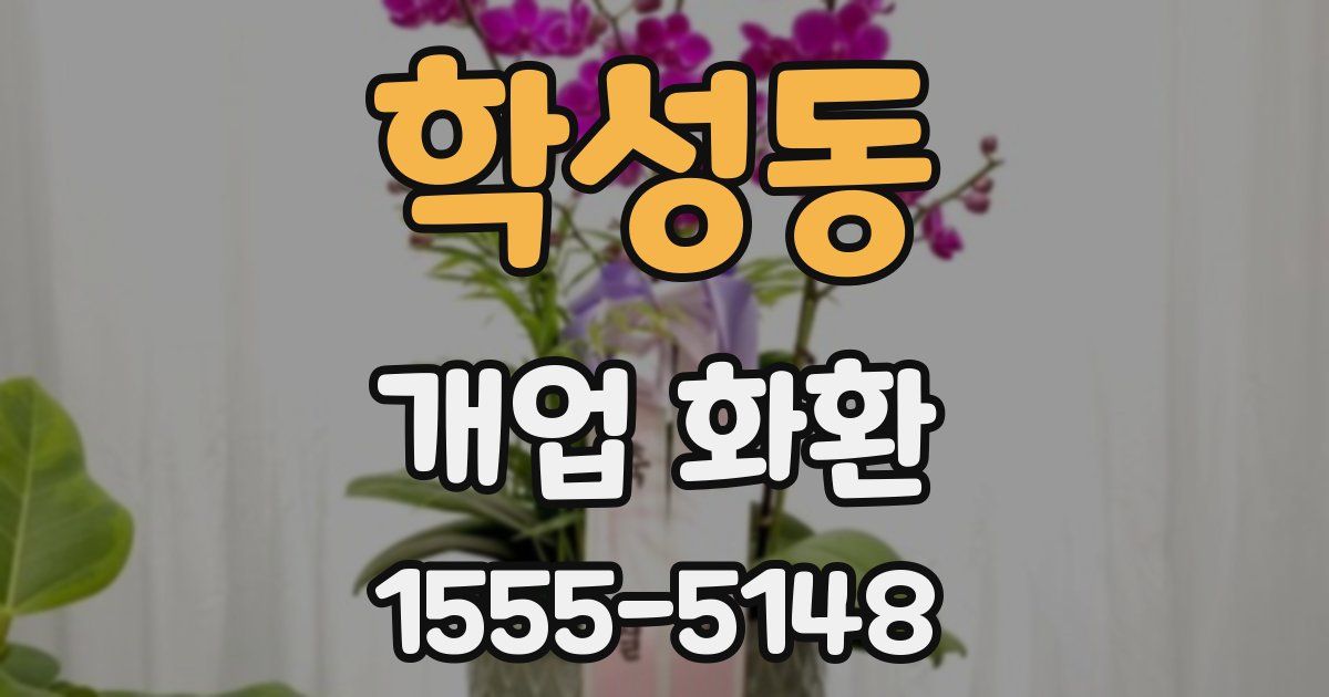 학성동 개업 화환