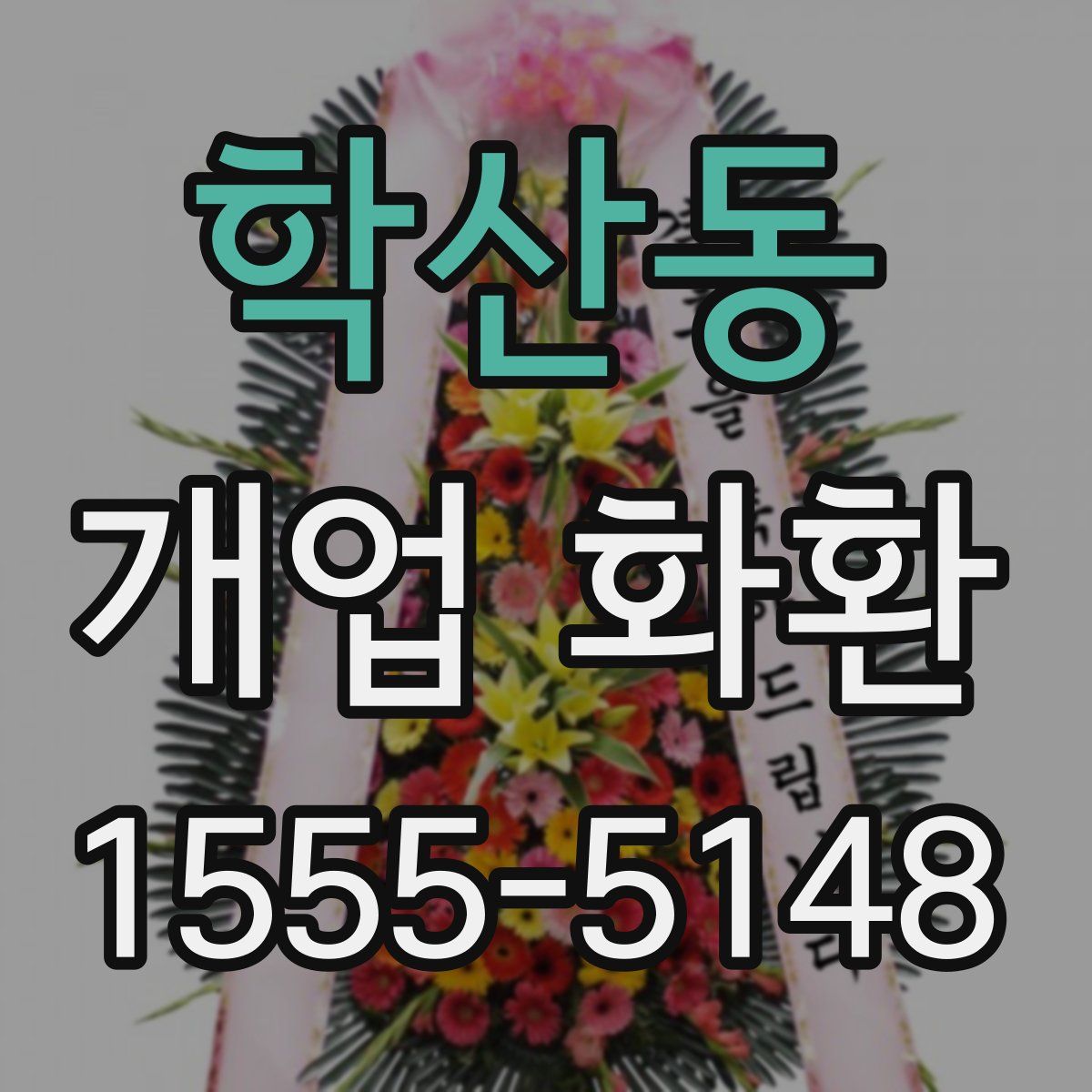학산동 개업 화환