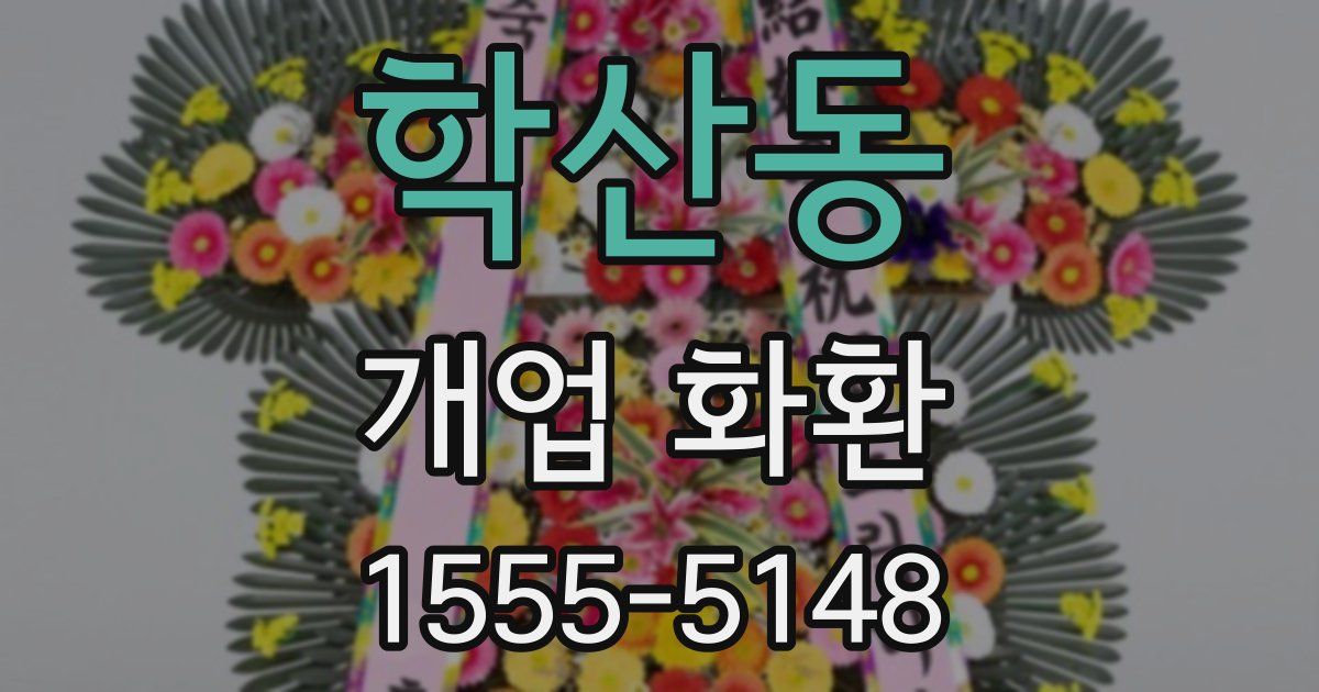 학산동 개업 화환