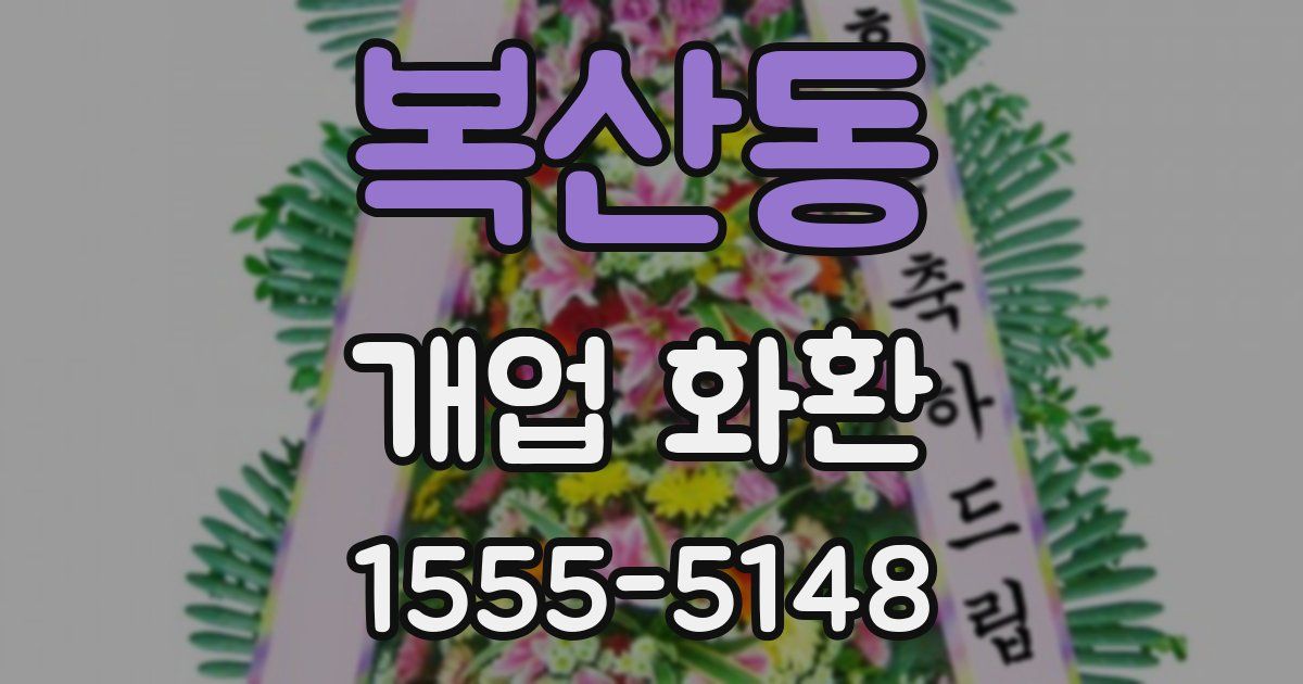 복산동 개업 화환