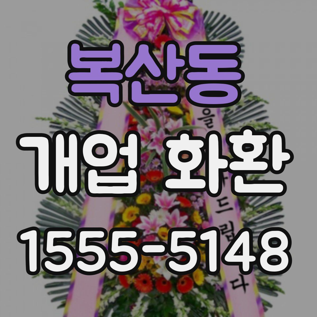 복산동 개업 화환