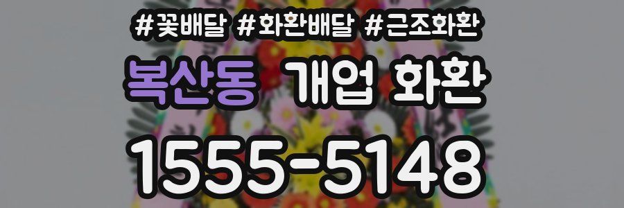 복산동 개업 화환