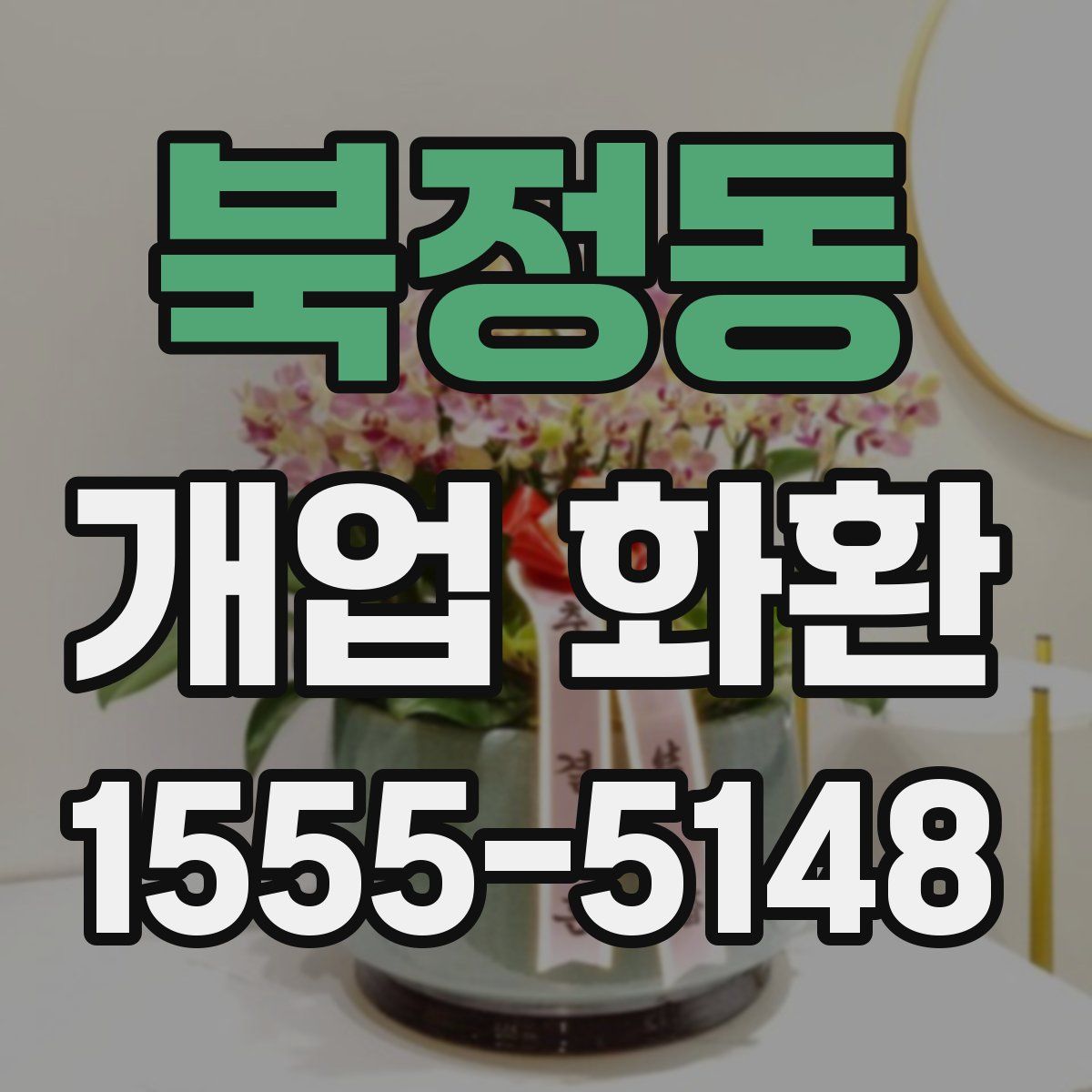 북정동 개업 화환