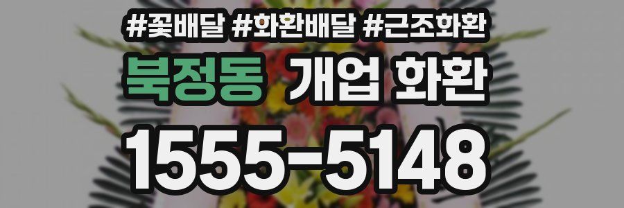 북정동 개업 화환