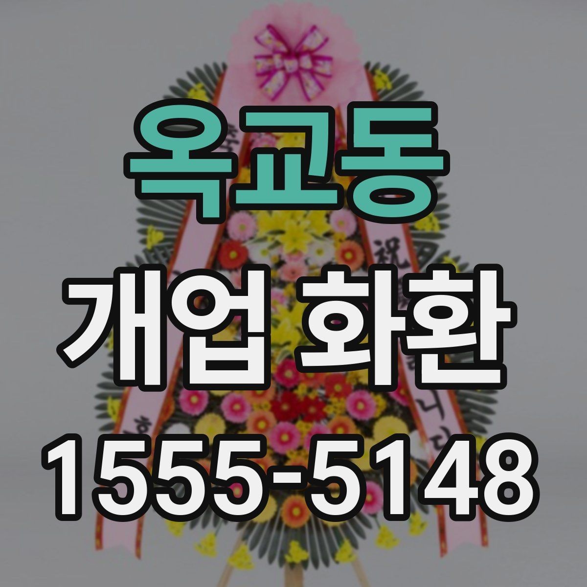옥교동 개업 화환 매장 오픈 행사에 맞는 예의
