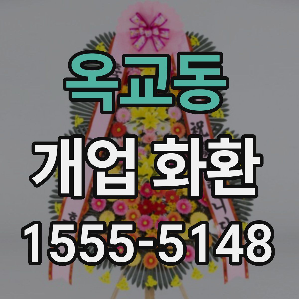 옥교동 개업 화환