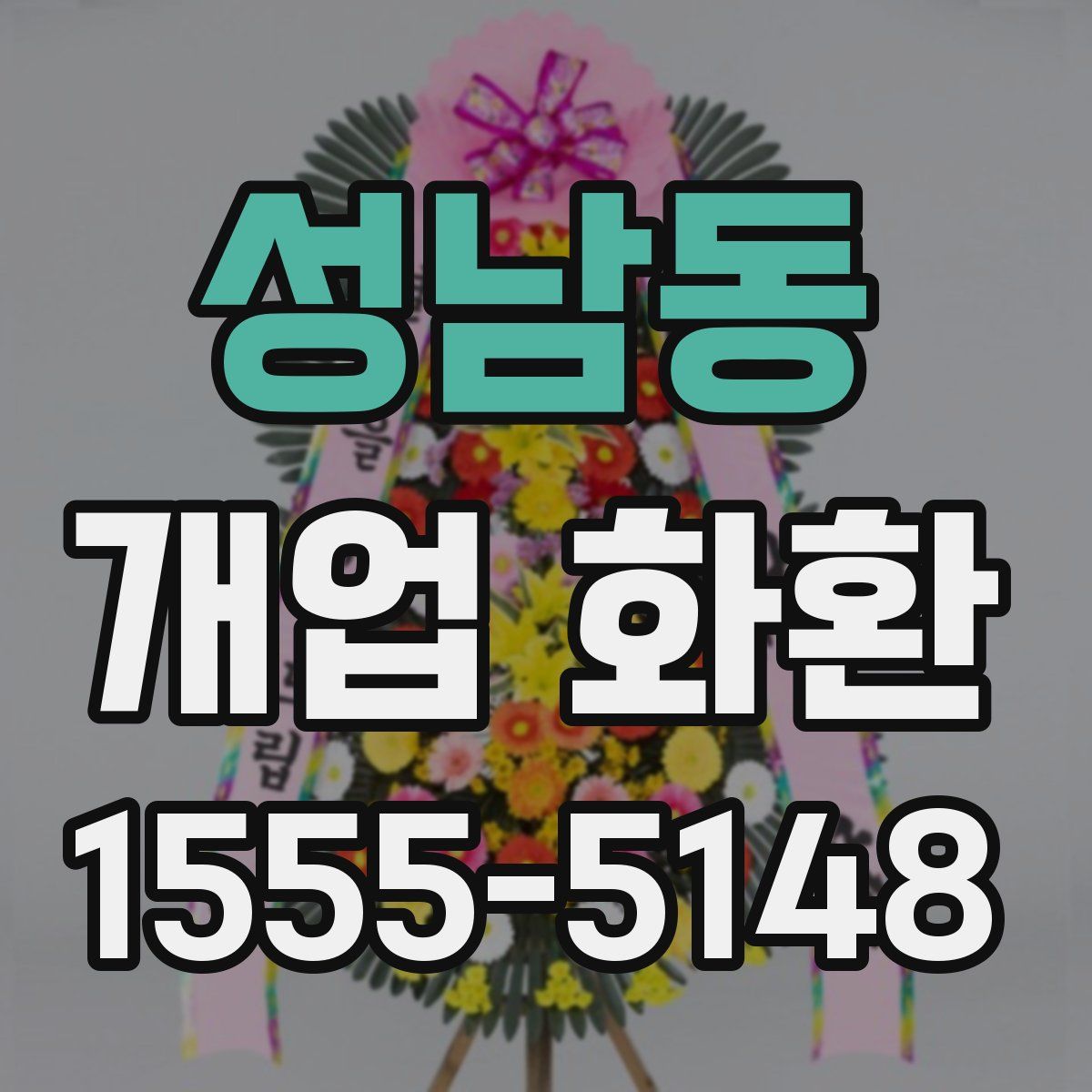 성남동 개업 화환
