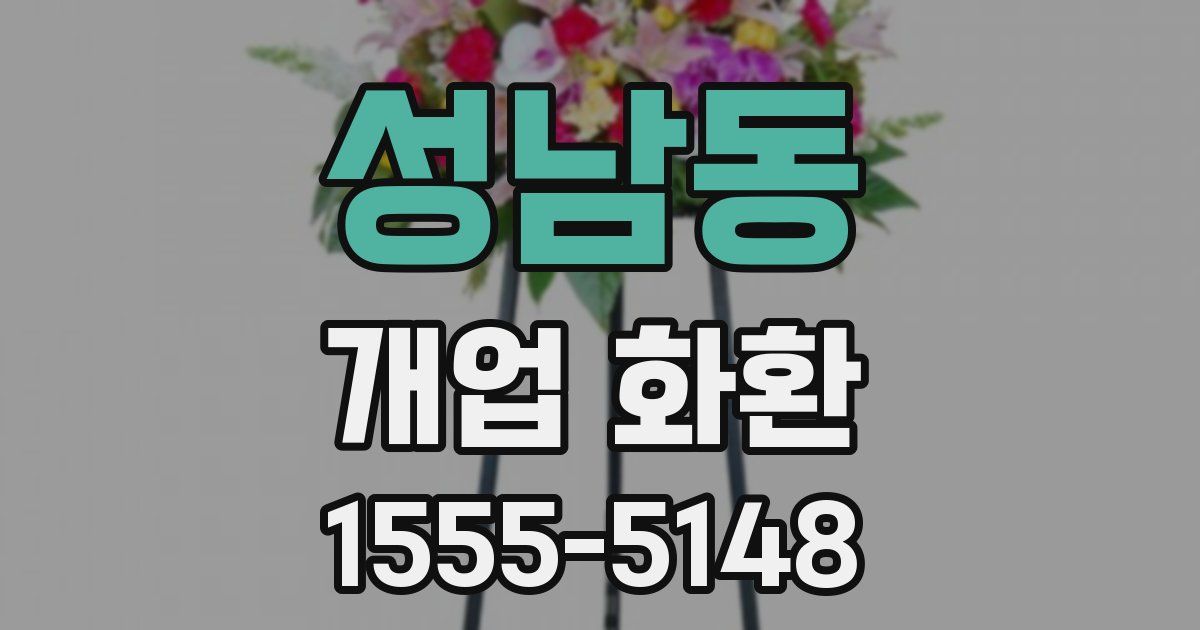 성남동 개업 화환