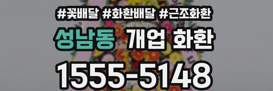 성남동 개업 화환