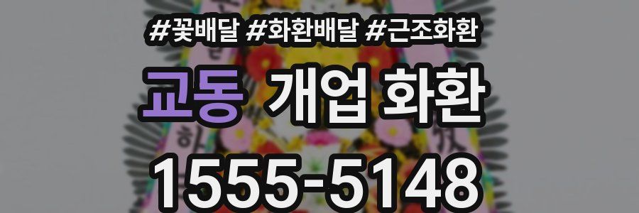 교동 개업 화환