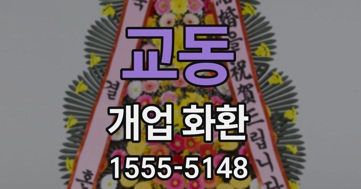교동 개업 화환