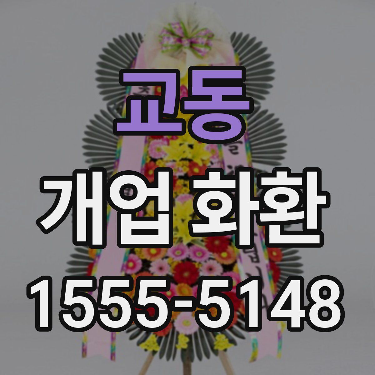 교동 개업 화환