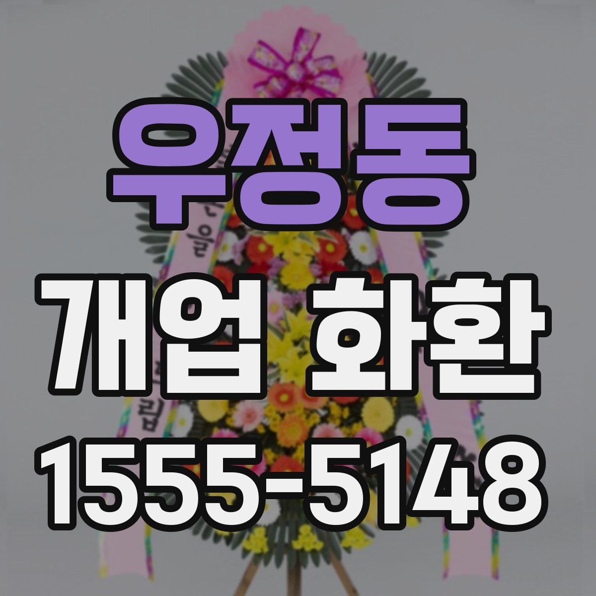 우정동 개업 화환