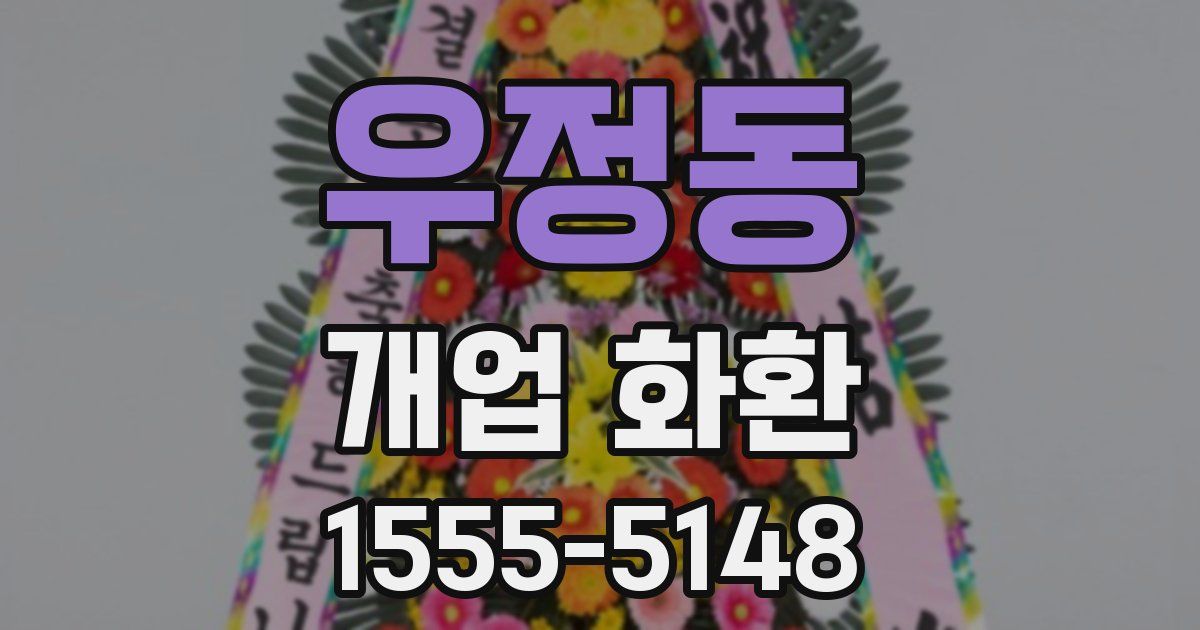 우정동 개업 화환