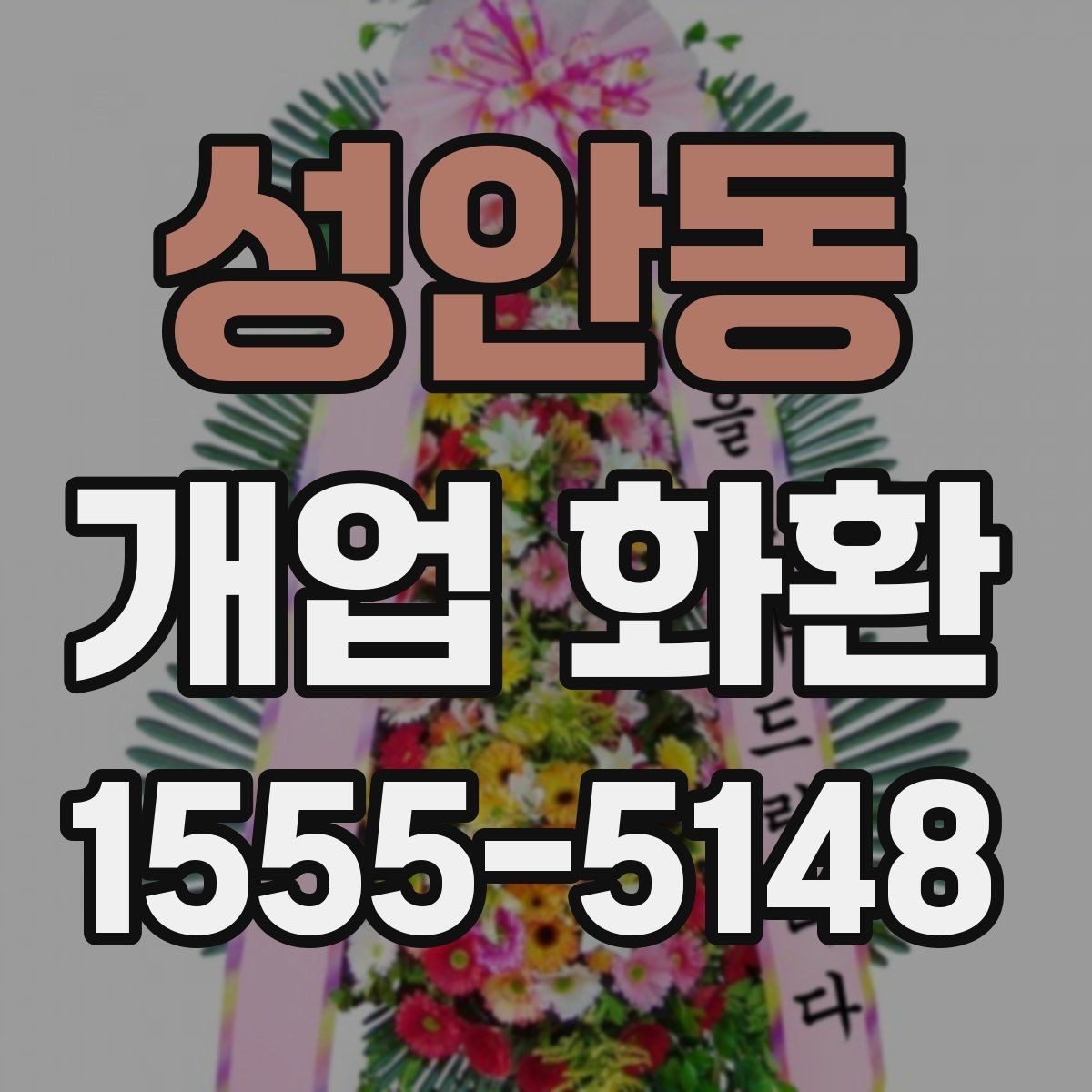 성안동 개업 화환 첫 주문이라면 살펴볼 정보