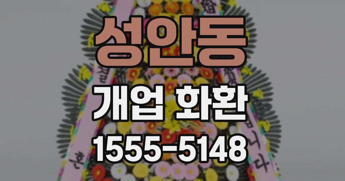성안동 개업 화환
