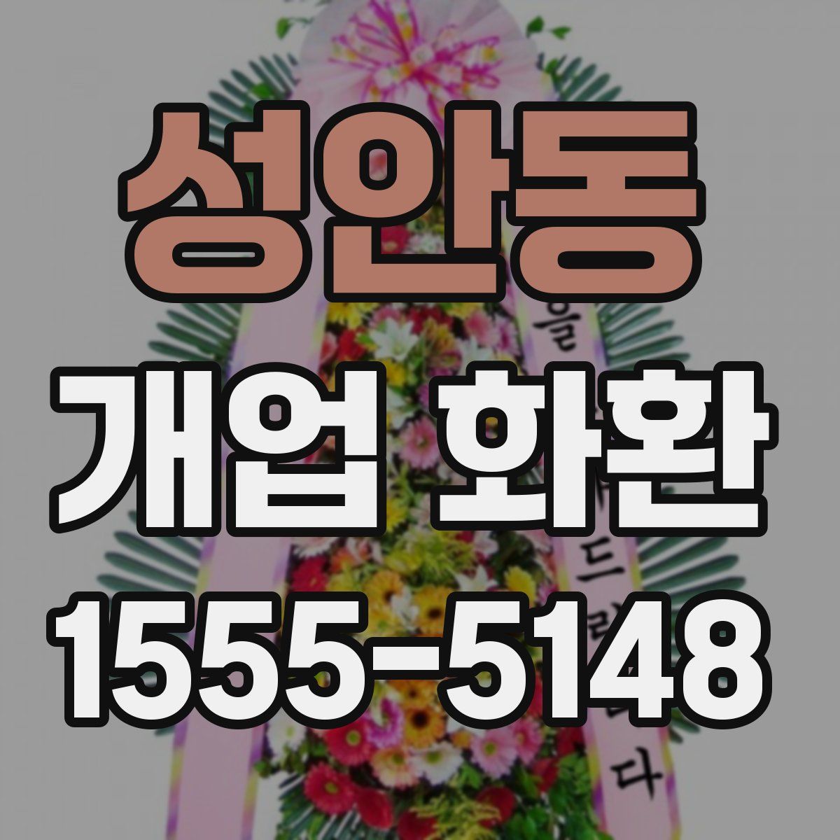 성안동 개업 화환