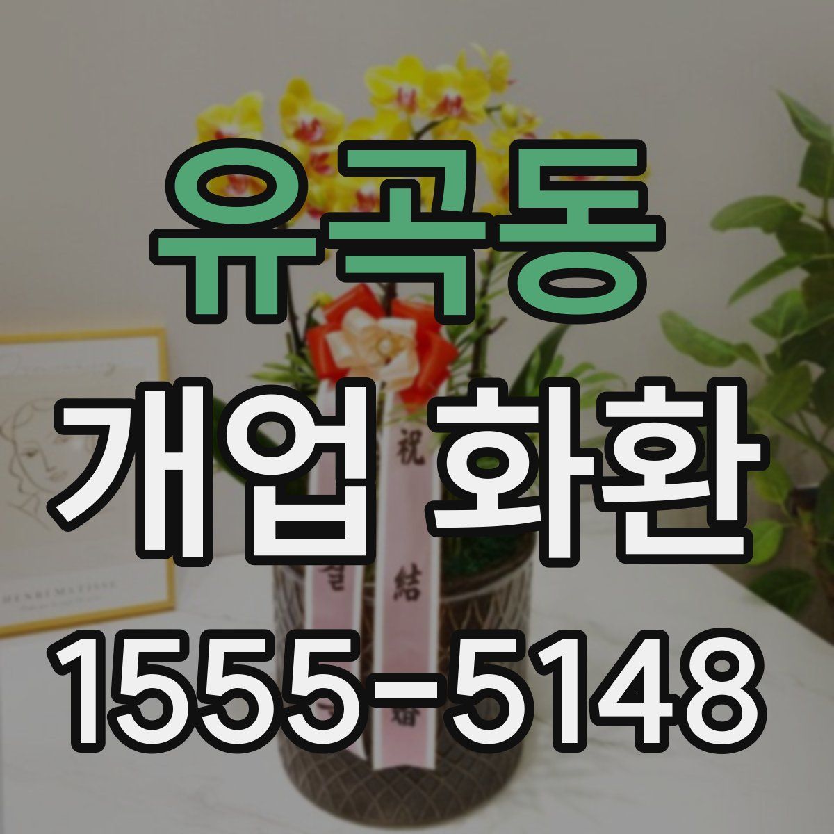 유곡동 개업 화환