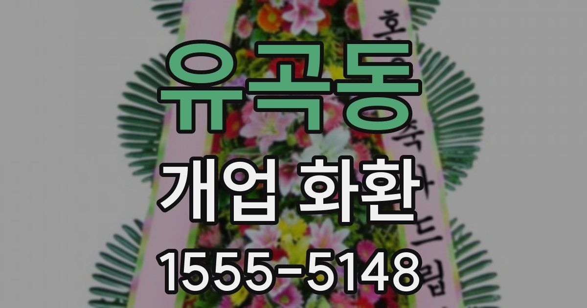 유곡동 개업 화환