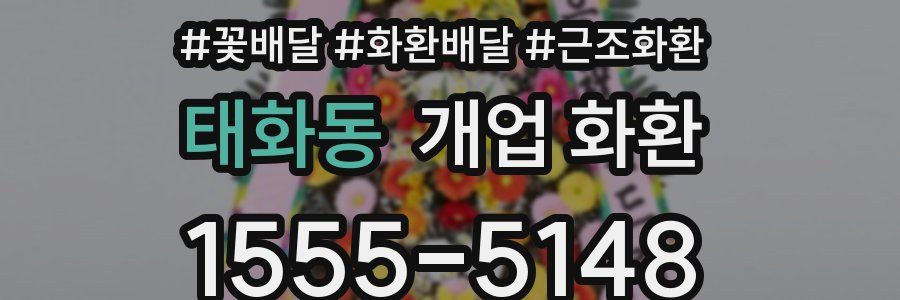 태화동 개업 화환