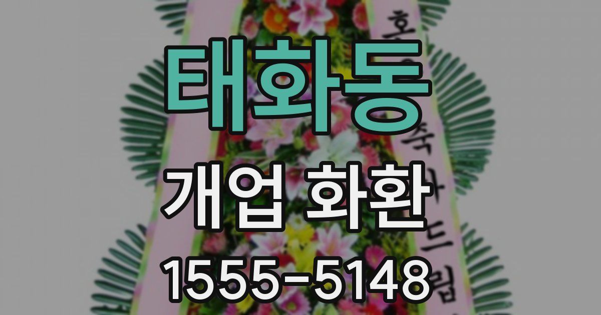 태화동 개업 화환