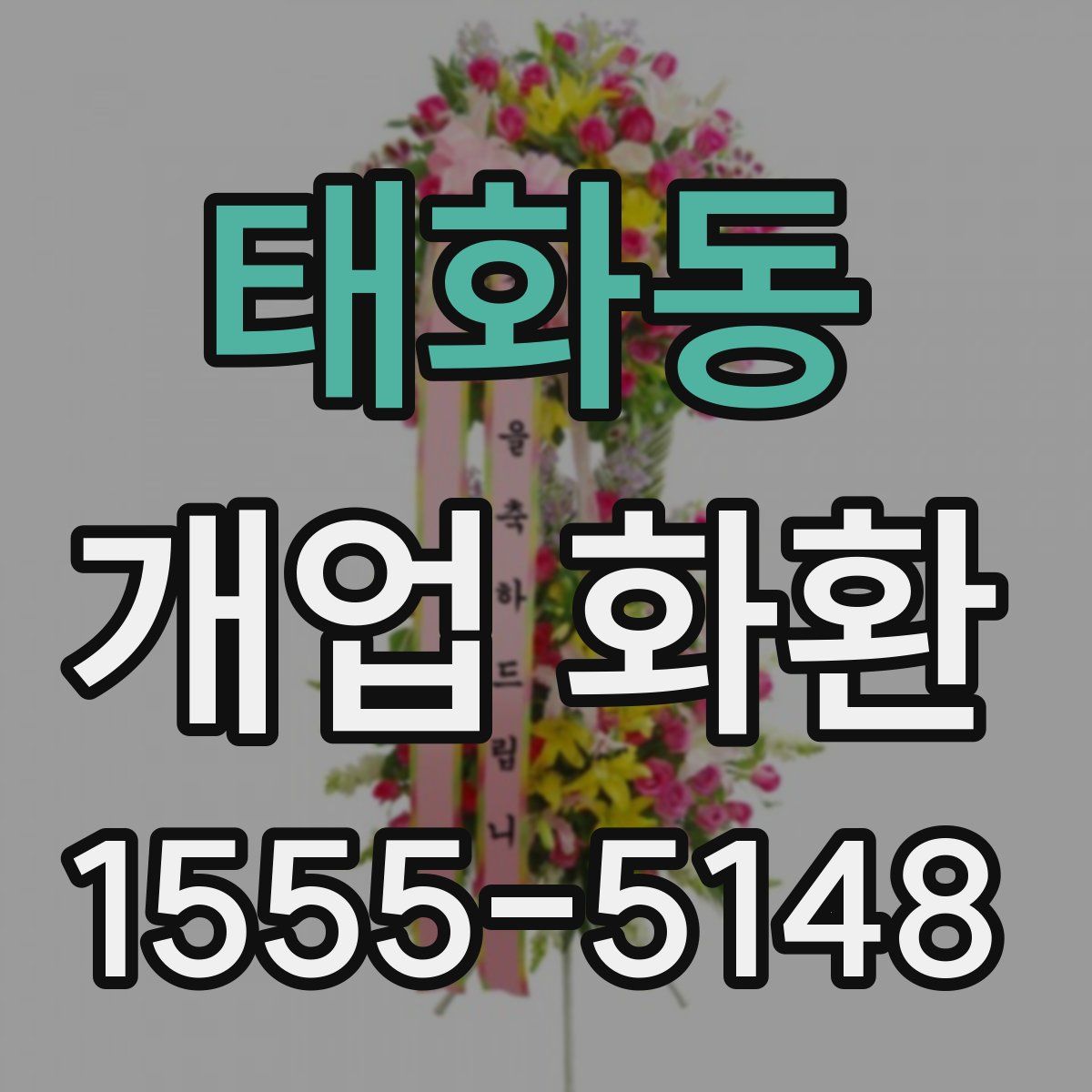 태화동 개업 화환