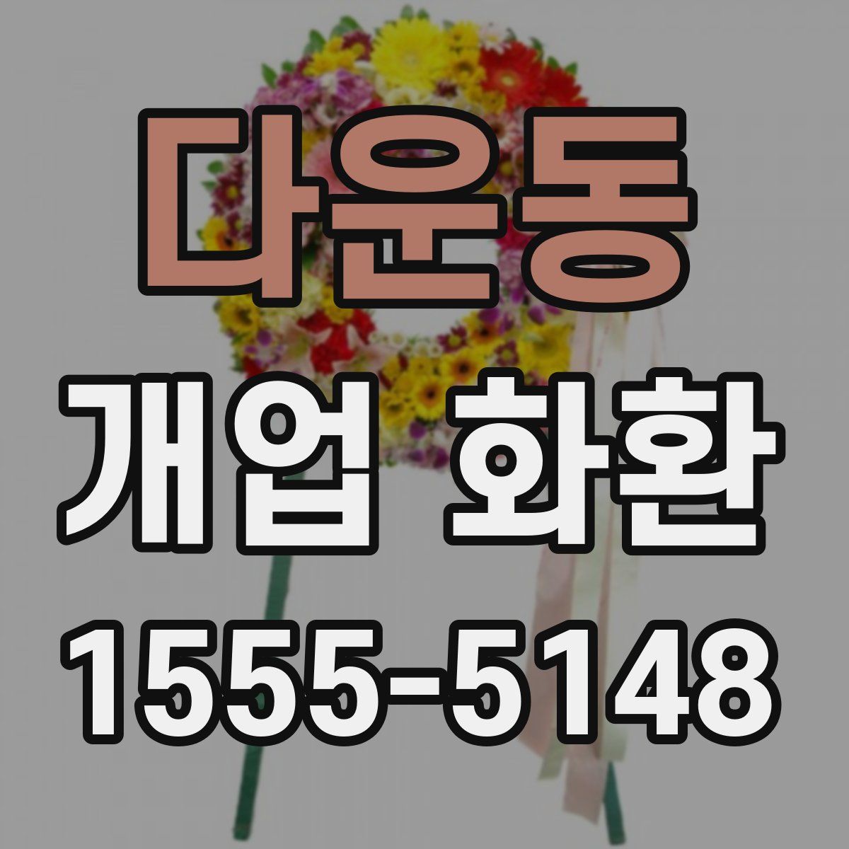 다운동 개업 화환