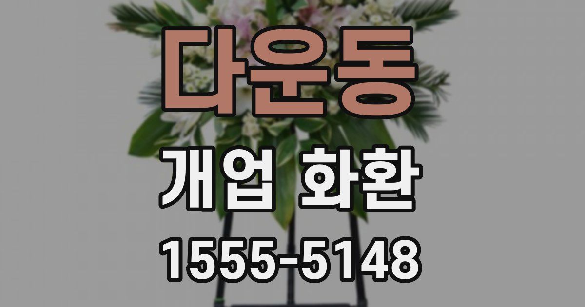다운동 개업 화환