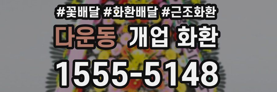 다운동 개업 화환