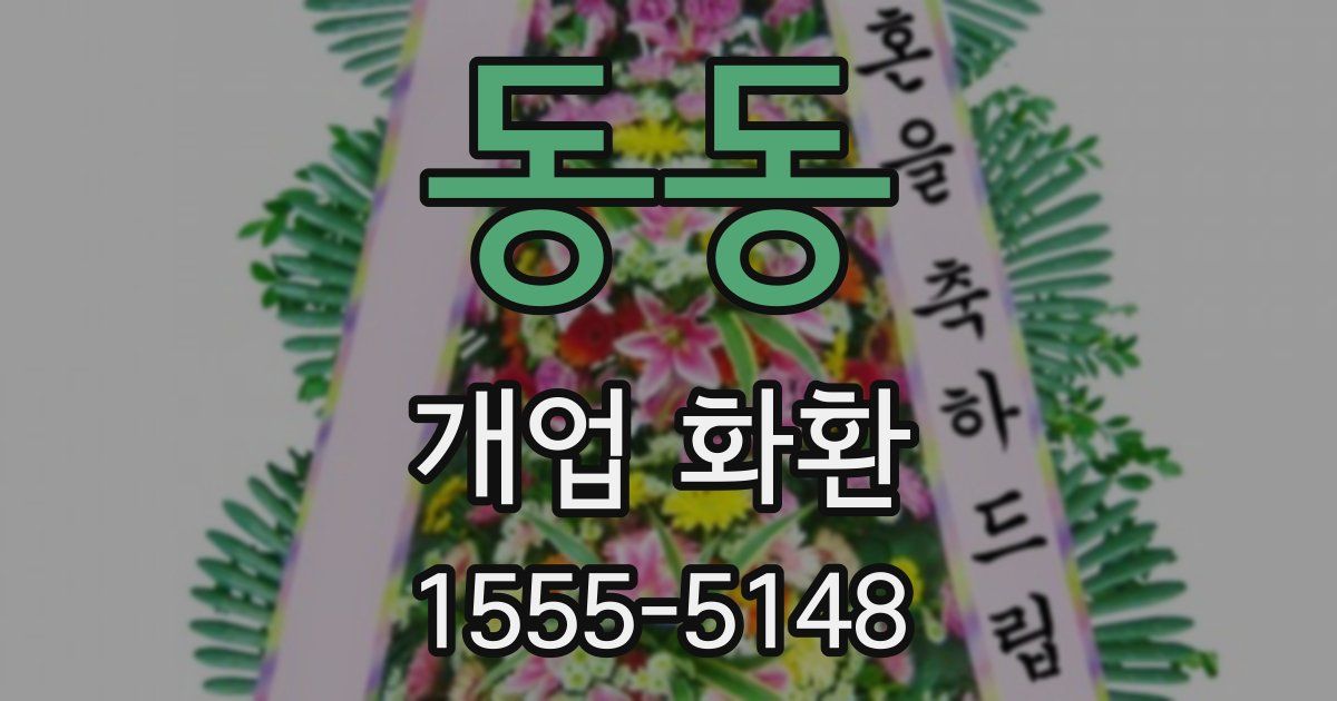 동동 개업 화환