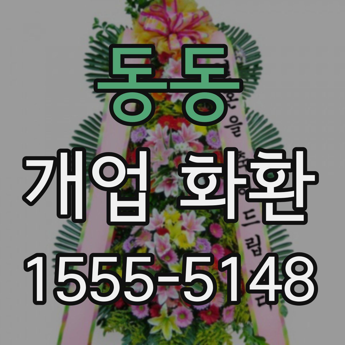 동동 개업 화환