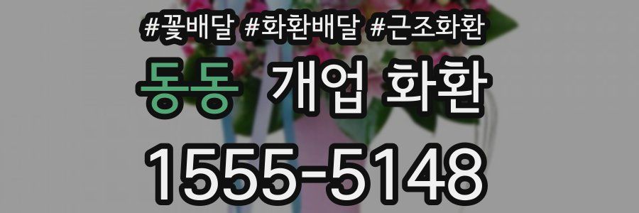 동동 개업 화환