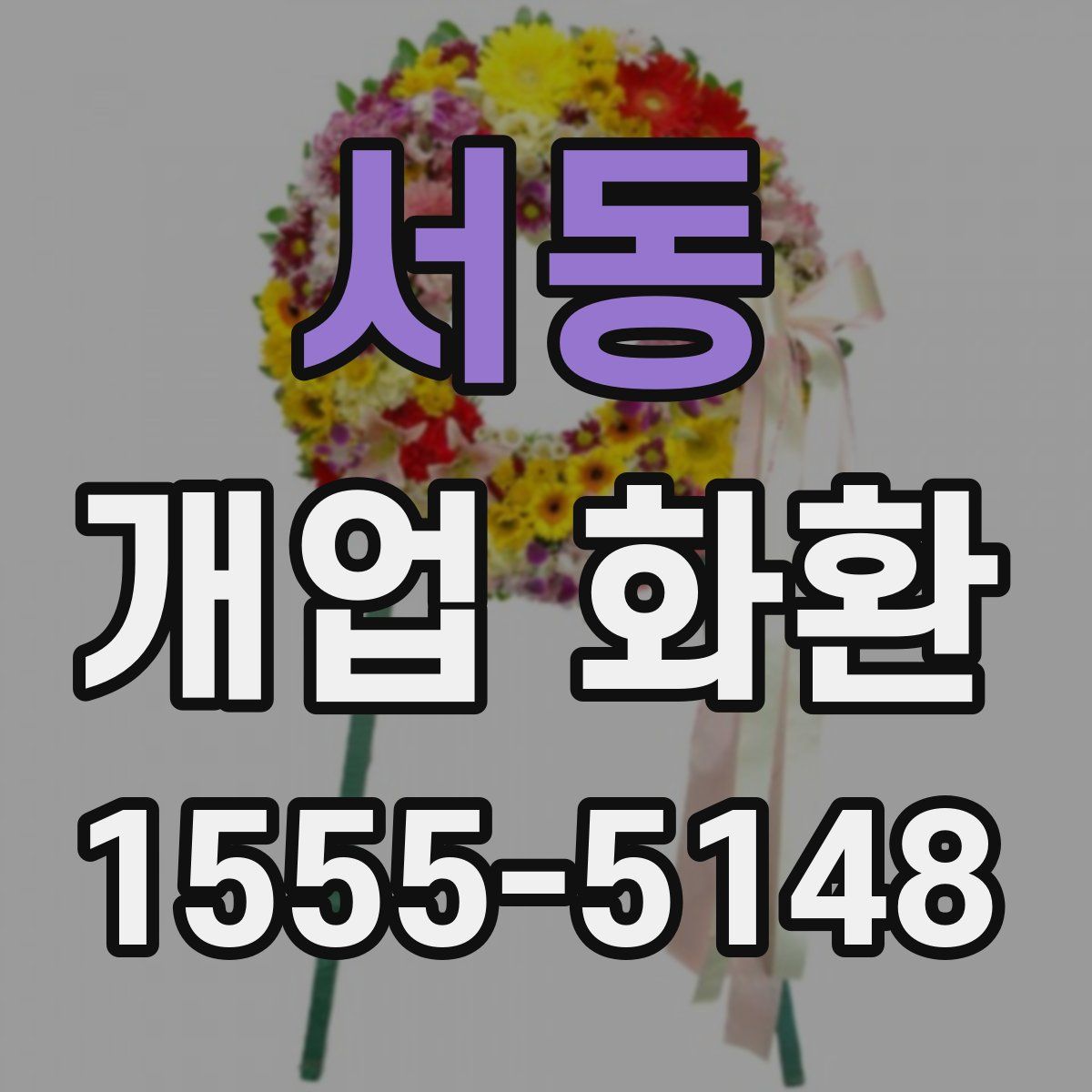 서동 개업 화환